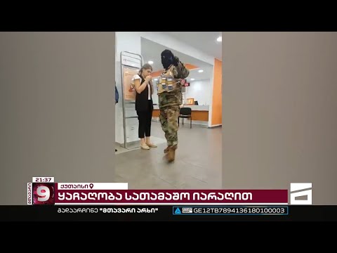 ყაჩაღობა \"სათამაშო იარაღით\" | ახალი დეტალები ბანკზე თავდასხმის საქმეში