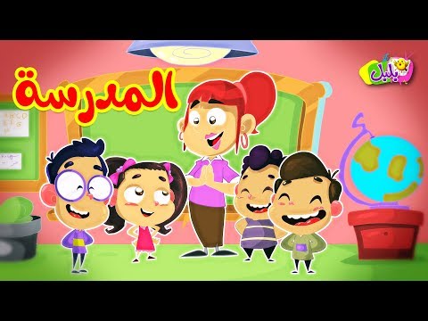 المدرسة طيور بيبي  