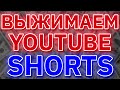 Как Заработать на Коротких Видео (Youtube Shorts)? 500$ в месяц.