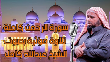 سورة الرحمن كاملة | اجمل تلاوات الشيخ عبدالله كامل | Surat ArRahman