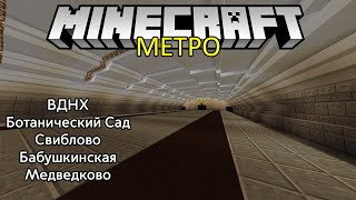 от ВДНХ до МЕДВЕДКОВО #61 Московское метро в майнкрафт