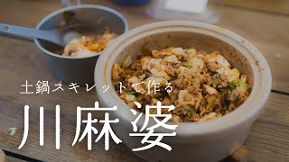 これが川飯の最高到達点、土鍋スキレットで作る麻婆豆腐