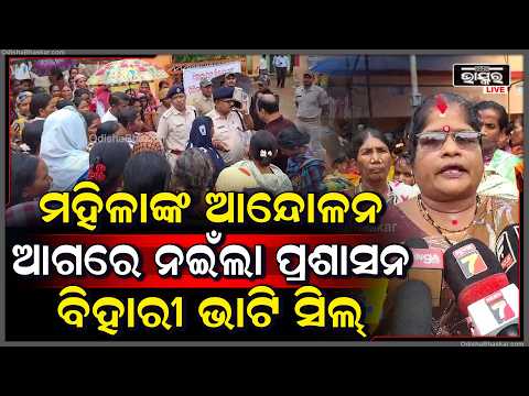 ମଦ ବନ୍ଦ ଦାବିରେ ମହିଳାଙ୍କ ଘେରାଉ... ଶେଷରେ ସିଲ୍ ହେଲା ବିହାରୀ ଭାଟି...
