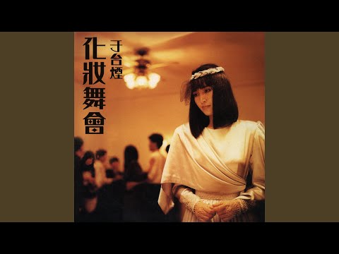 想你的夜