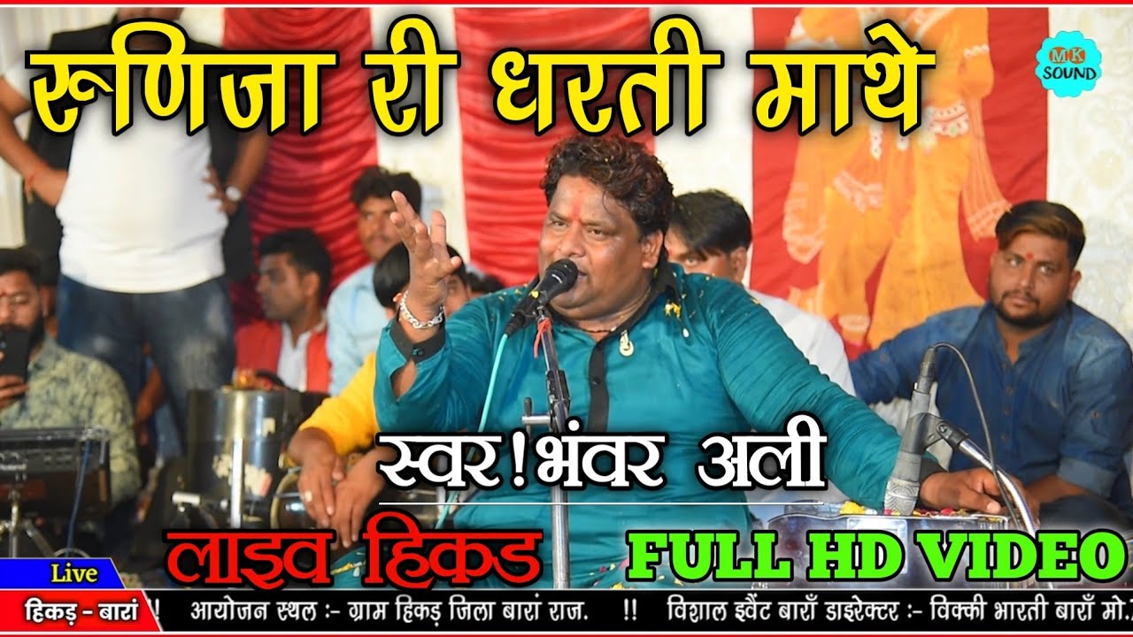 रुणिजा री धरती माथे जाऊ मेतो वारी रे!!भंवर अली की आवाज में!!बाबा रामदेव जी भजन!!