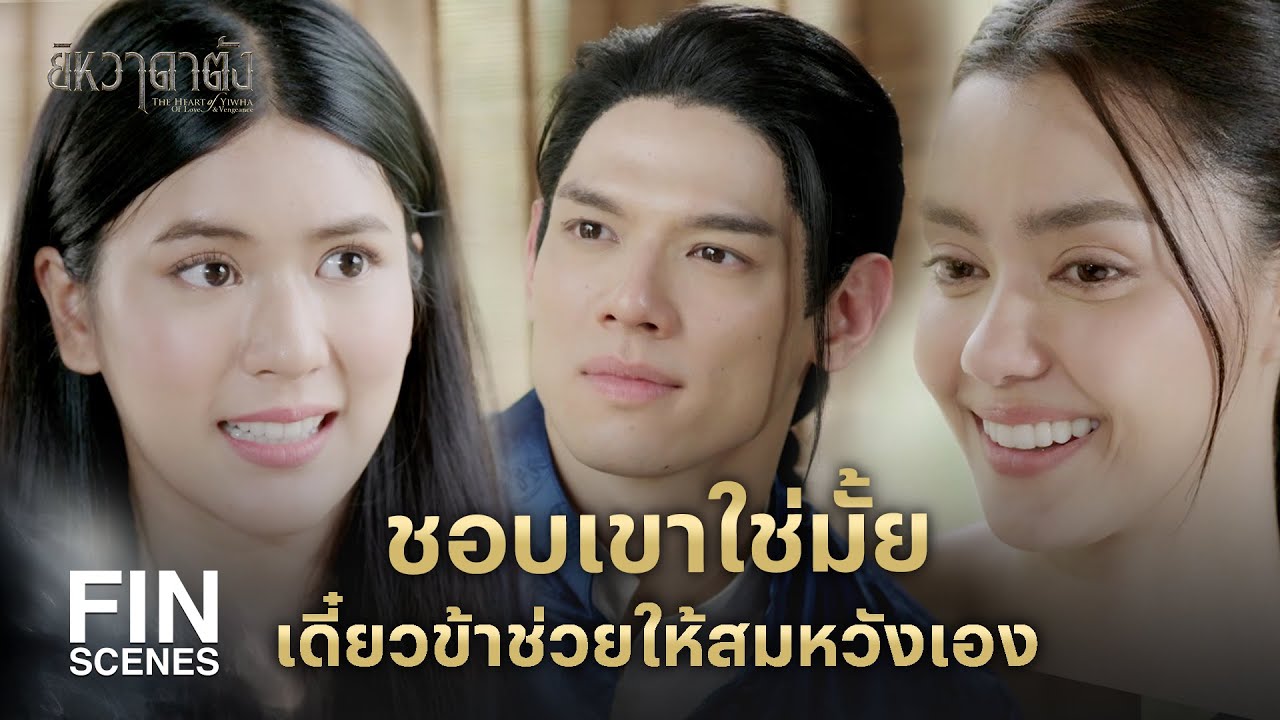FIN |  นางโนรี คู่แท้ของเอ็งอยู่ตรงนี้ | ยิหวาดาตัง EP.8 | Ch3Thailand