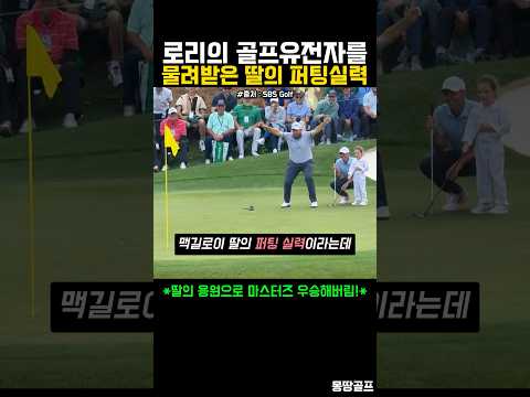 로리 맥길로이의 골프 유전자를 물려받은 딸의 완벽한 퍼팅 #골프 #golf #ゴルフ thumbnail
