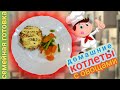 Котлеты по домашнему! Вкусно, быстро и доступно!!!