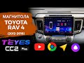 Замена навигации в Toyota RAV 4 на Teyes cc2 plus. Магнитола на Андроид