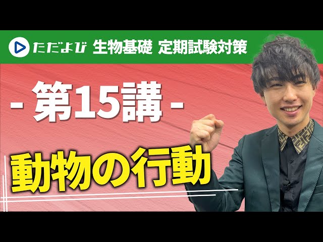生物 定期試験対策】動物の行動* - YouTube