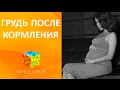 Грудь после кормления - восстановление груди после родов // GINGERBOX