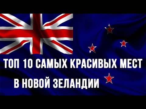 Видео: 10 впечатлений, которые вы можете получить только в Новой Зеландии