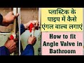         how to fit angle valve in bathroom