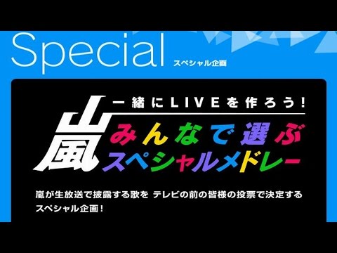 嵐のスペシャルメドレーを「ベストアーティスト2014」で披露！　2014年11月26日放送