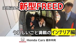 【HondaCars栃木中央】新型FREED先行情報　インテリア編 Hondacars栃木中央 新型Freed先行紹介 エクステリア