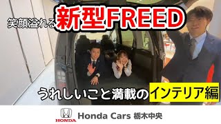 【HondaCars栃木中央】新型FREED先行情報　インテリア編