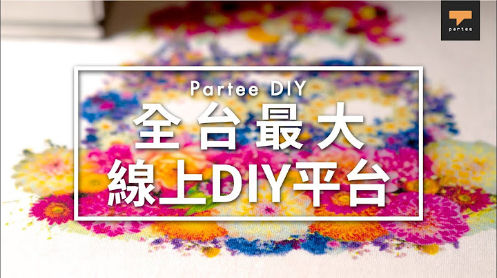 [Partee] 全台制作单件DIY衣服的线上平台 - 天天要闻