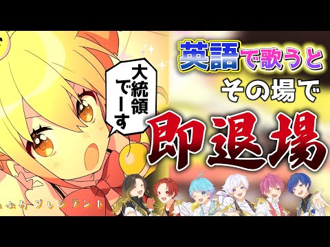 【シル・ヴ・プレジデント】実力派歌い手に英語禁止でシル・ヴ・プレジデントを歌わせてみたｗｗｗｗｗｗ【歌ってみた】