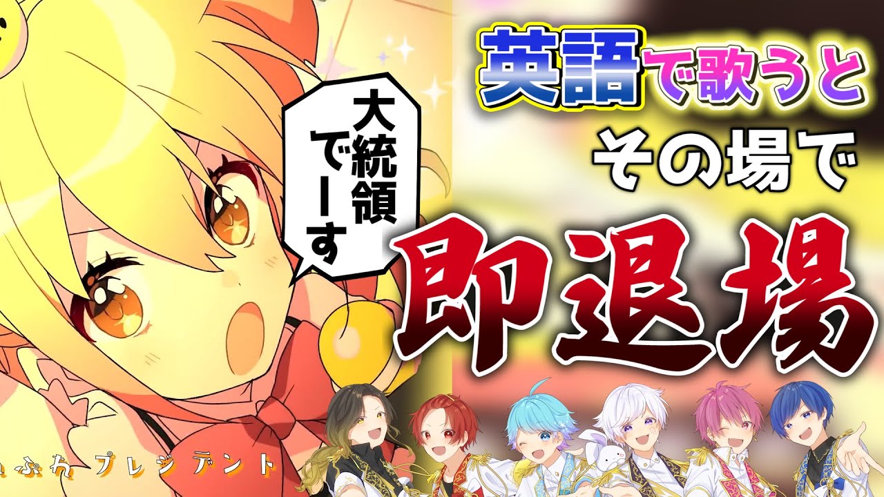 【シル・ヴ・プレジデント】実力派歌い手に英語禁止でシル・ヴ・プレジデントを歌わせてみたｗｗｗｗｗｗ【歌ってみた】