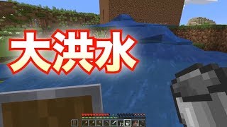 小麦栽培に失敗して大洪水を起こしてしまう男。【マイクラPart3】