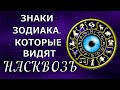 ЗНАКИ ЗОДИАКА, КОТОРЫЕ ВИДЯТ ЛЮДЕЙ НАСКВОЗЬ. ЕСТЬ ЛИ У ВАС ОСОБОЕ ЧУТЬЕ?