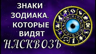 ЗНАКИ ЗОДИАКА, КОТОРЫЕ ВИДЯТ ЛЮДЕЙ НАСКВОЗЬ. ЕСТЬ ЛИ У ВАС ОСОБОЕ ЧУТЬЕ?