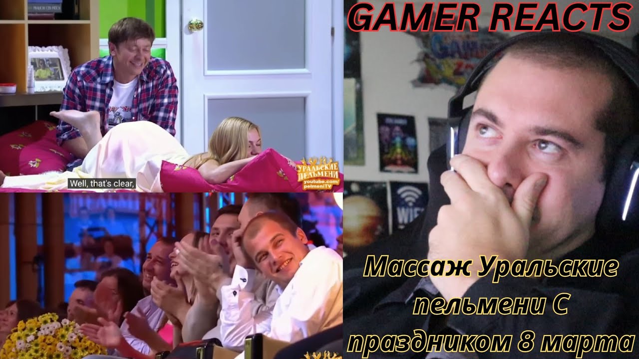 🎮GAMER REACTS - Массаж Уральские пельмени С праздником 8 марта