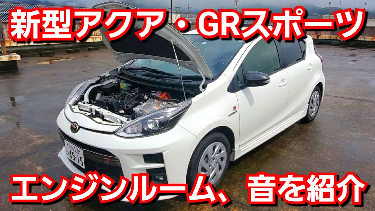 トヨタ 新型アクア エンジンルーム エンジン音をチェックしてみた Youtube