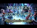 ラストフォトグラフ / MASCHERA  (Symphonic Ver.) [Instrumental Cover]
