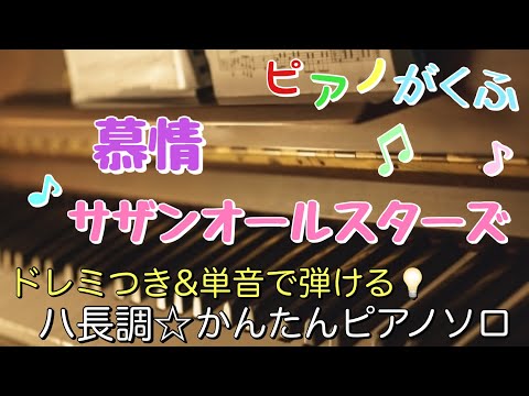 慕情 (ピアノソロ/初心者向け/ハ長調/ドレミつき/歌詞つき) - サザンオールスターズ