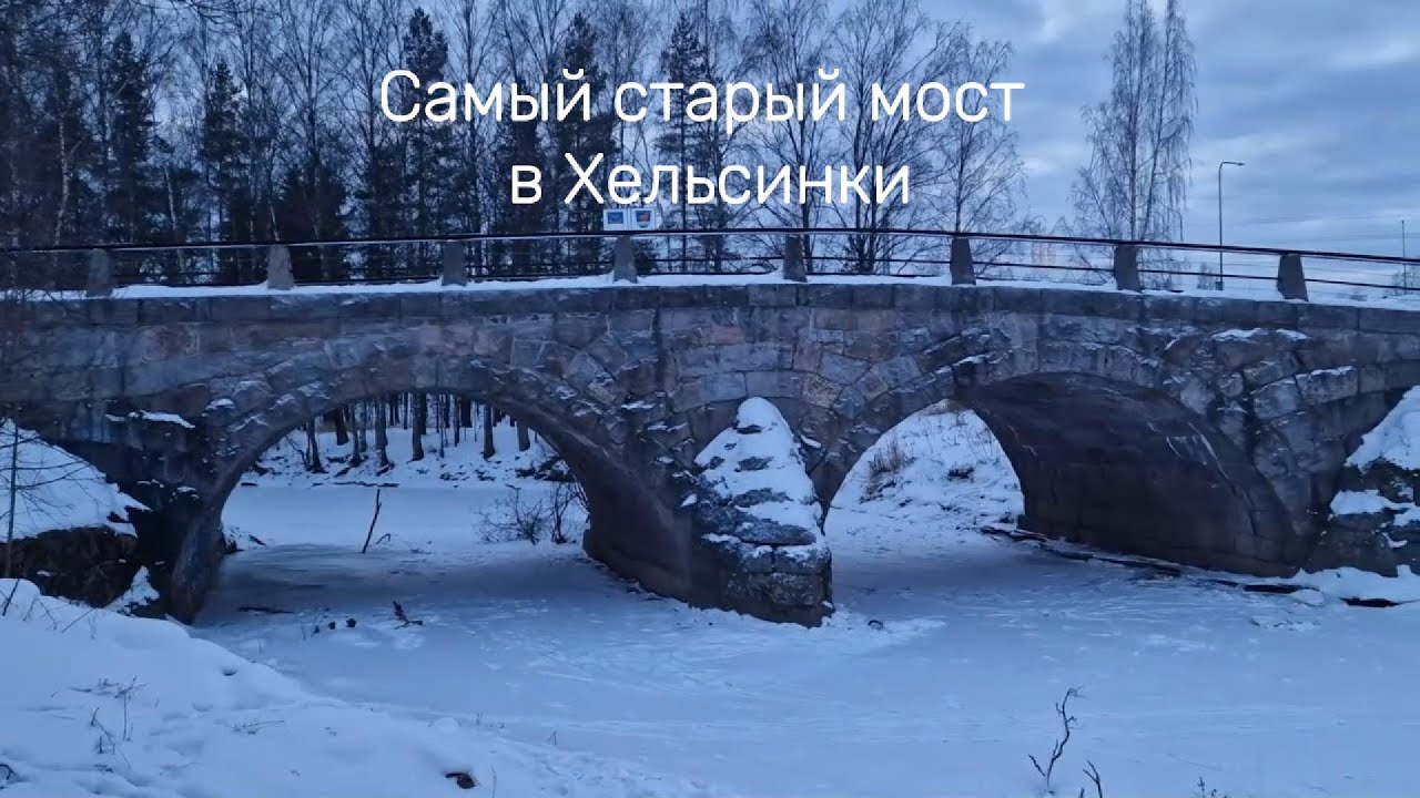 Самый старый мост в Хельсинки из гранита #helsinki #хельсинки #bridge