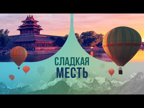 Сладкая месть: чем за нее придется поплатиться