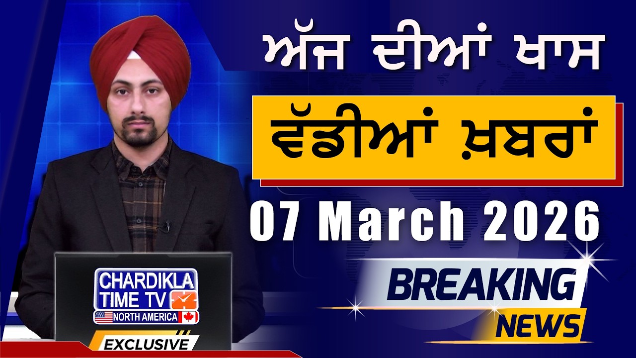 Morning Breakings Punjabi News | ਸਵੇਰੇ ਦੀਆਂ ਵੱਡੀਆਂ ਖ਼ਬਰਾਂ | 07-03-2026