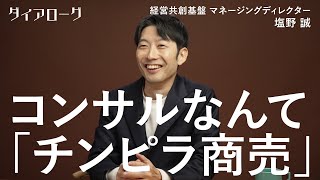 「続けられる気がしない」コンサル大量採用で離脱者続出。人気業界の「闇」を生き抜く「最低限の鉄則」（塩野誠／外資系コンサル／アクセンチュア／マッキンゼー／DX／生成AI／M&A／就活／転職）