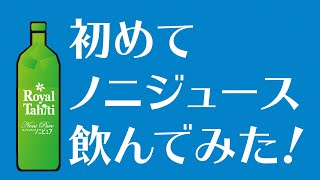 初めてノニジュース飲んでみた！｜2020年2月27日