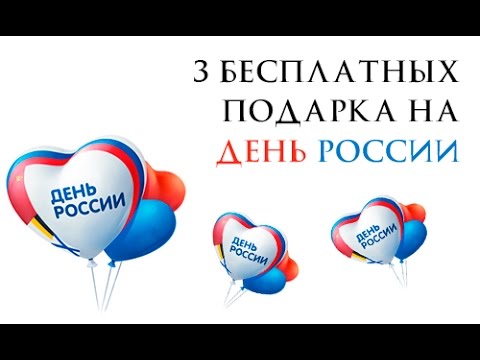 3 бесплатных подарка вконтакте на День России