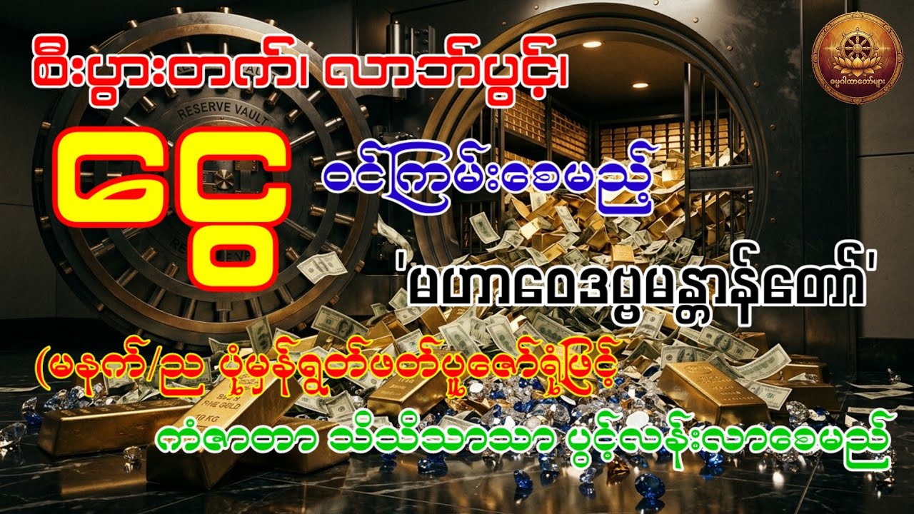  'မဟာဝေဒဗ္ဗမန္တာန်တော်' ကို မနက်/ည ပူဇော်ပြီး ငွေကြေးစီးဆင်းမှု မြန်ဆန်လာအောင် လုပ်ဆောင်ကြည့်ပါ