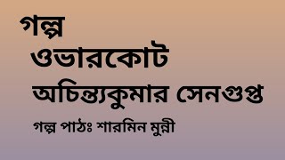 ওভারকোট / অচিন্ত্যকুমার সেনগুপ্ত / Achintya Kumar Sengupta / বাংলা অডিও গল্প / Bangla Audio Story