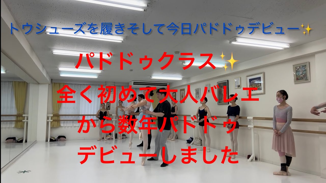 全く初めて大人バレエから数年が経ちパドドゥクラスデビュー✨