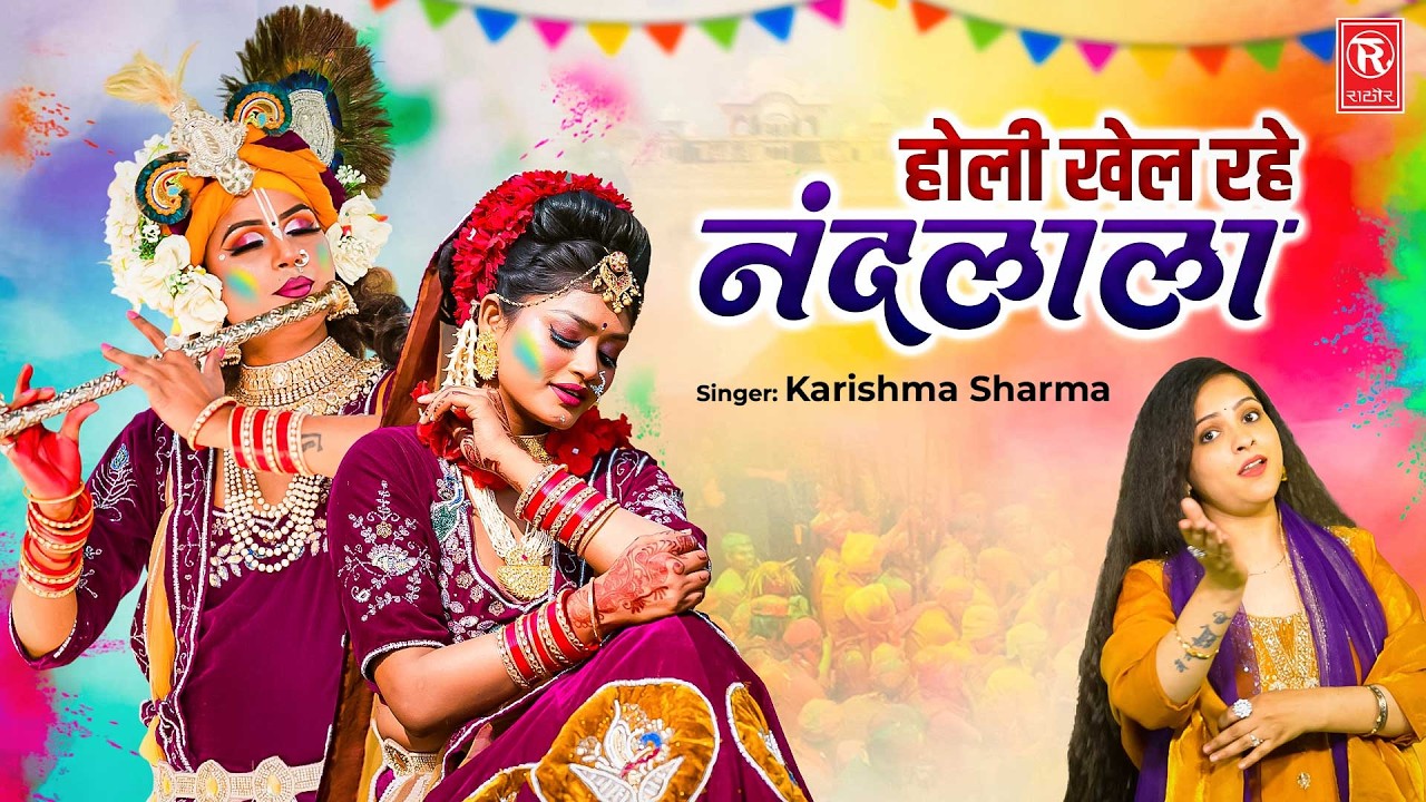 बरसाने की धमाकेदार होली 🔥 होली खेल रहे नंदलाला | Karishma | Radha Krishna Holi DJ Bhajan 2026