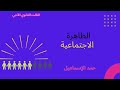 الظاهرة الاجتماعية علم الاجتماع الثالث الثانوي الأدبي الظاهرة الاجتماعية علم الاجتماع الثالث الثانوي الأدبي