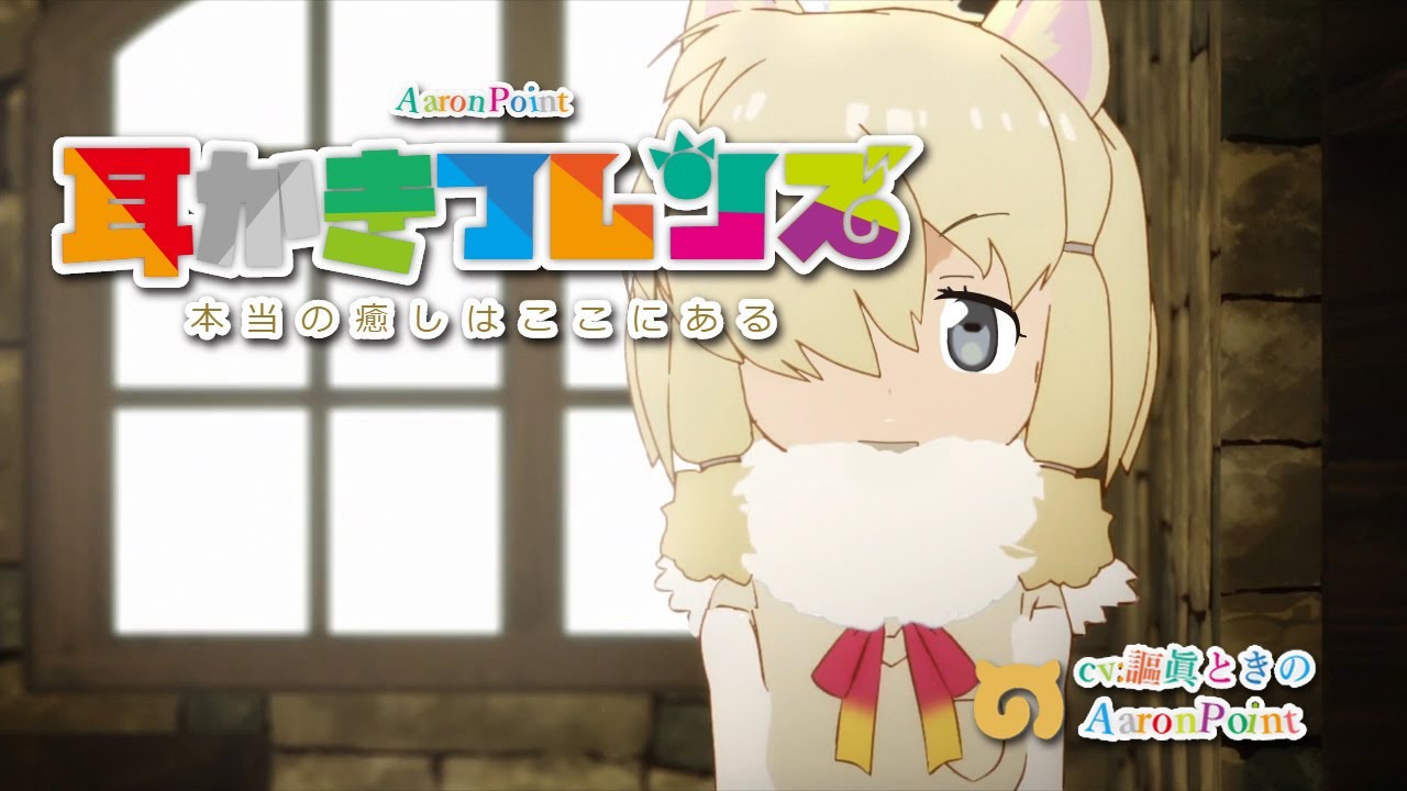 耳かきフレンズ 12.x話「アルパカ綿棒」【オトラレ17】