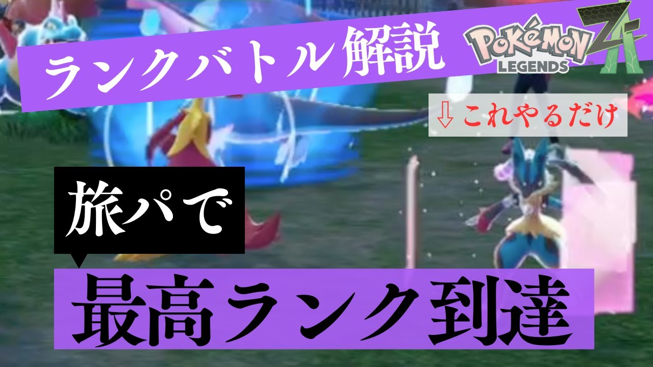 【育成不要】旅パで簡単に最高ランク到達する方法
