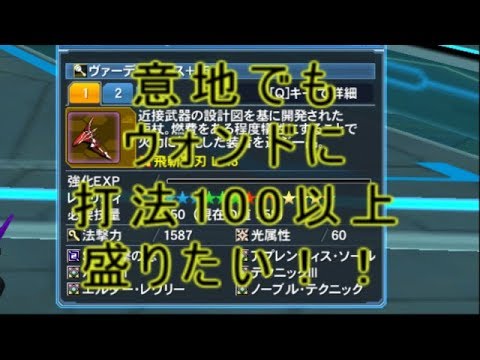 Pso2 ウォンドに打法ステ100以上盛りたい Op付け Youtube
