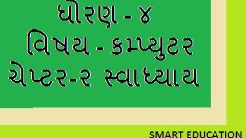 std 4 computer chapter 2 gujarati medium