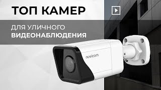 Лучшие IP камеры уличного видеонаблюдения! ТОП - 3 | | Рейтинг 2024