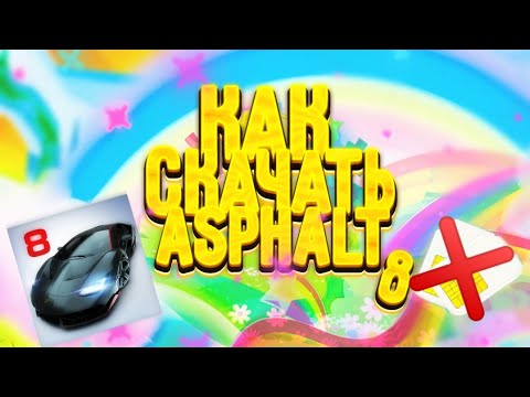 Видео: Как скачать Asphalt 8? (Без сим-карты) (Если пишет: "Эта услуга недоступна в вашем регионе")