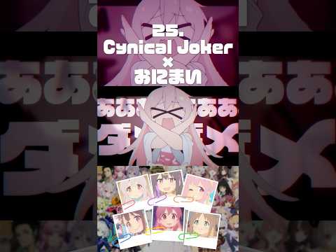 25 Cynical Joker #おにまい #お兄ちゃんはおしまい #音mad