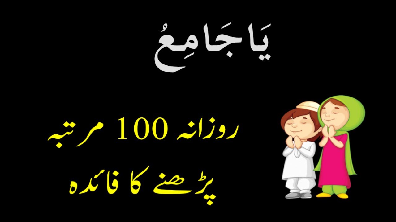 Ya Jamiu Rozana 100 Martaba Parhne Ka Faida Ya Jamiu Parhne Ka Wazifa 