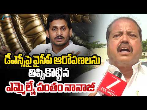 MLA Pantham Nanaji Fire On YCP Party | DSC | TDP Party | Zee Telugu News - ZEE24TELUGUNEWS